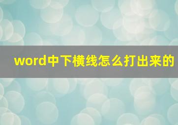 word中下横线怎么打出来的