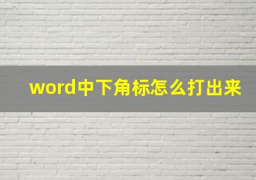 word中下角标怎么打出来