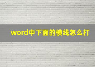 word中下面的横线怎么打