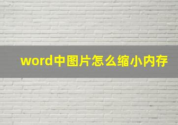 word中图片怎么缩小内存