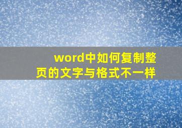 word中如何复制整页的文字与格式不一样