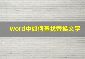 word中如何查找替换文字