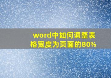 word中如何调整表格宽度为页面的80%