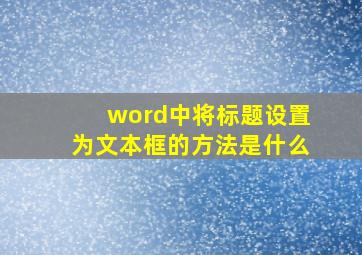 word中将标题设置为文本框的方法是什么