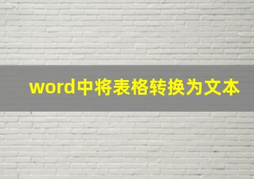 word中将表格转换为文本