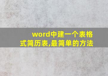 word中建一个表格式简历表,最简单的方法