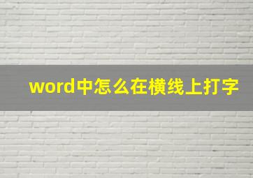 word中怎么在横线上打字