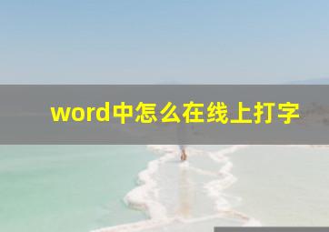 word中怎么在线上打字