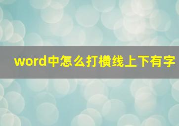 word中怎么打横线上下有字