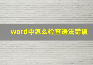 word中怎么检查语法错误