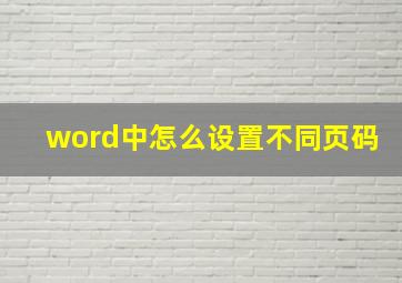 word中怎么设置不同页码