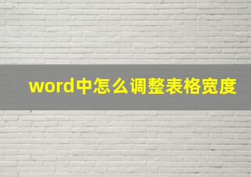 word中怎么调整表格宽度