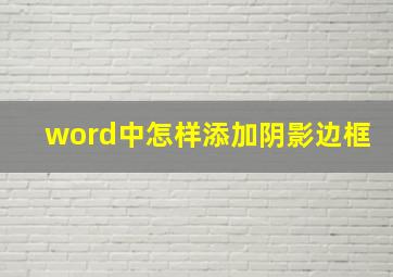 word中怎样添加阴影边框