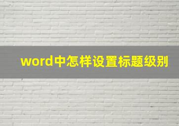 word中怎样设置标题级别