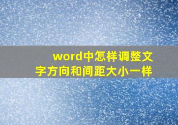 word中怎样调整文字方向和间距大小一样