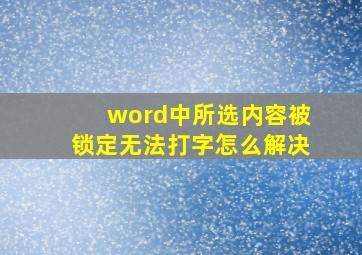 word中所选内容被锁定无法打字怎么解决