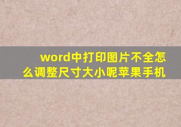 word中打印图片不全怎么调整尺寸大小呢苹果手机