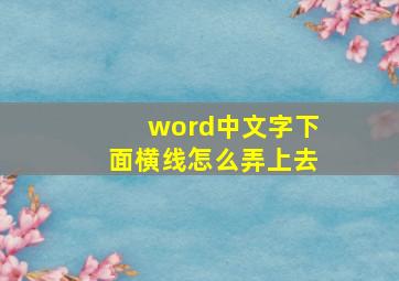 word中文字下面横线怎么弄上去