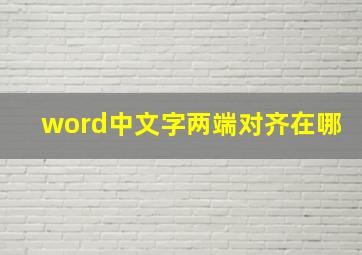 word中文字两端对齐在哪