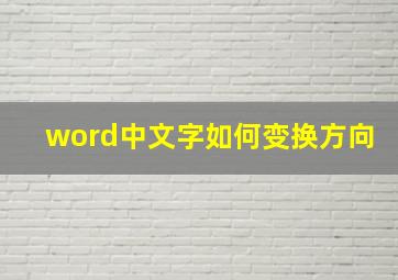 word中文字如何变换方向