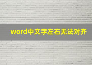 word中文字左右无法对齐