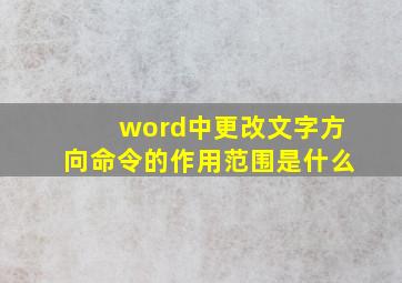 word中更改文字方向命令的作用范围是什么