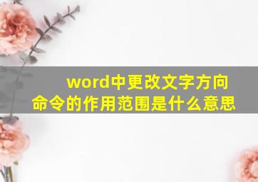 word中更改文字方向命令的作用范围是什么意思