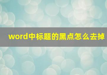 word中标题的黑点怎么去掉