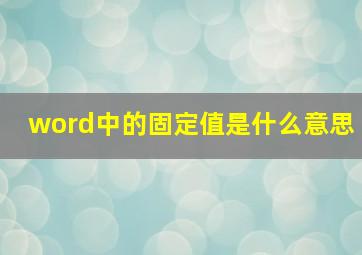 word中的固定值是什么意思