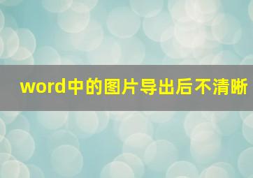 word中的图片导出后不清晰