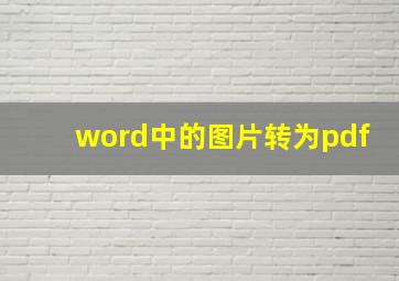 word中的图片转为pdf