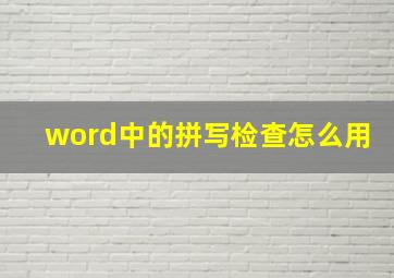 word中的拼写检查怎么用