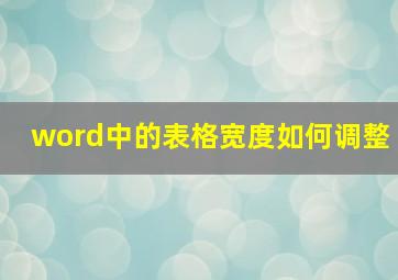 word中的表格宽度如何调整