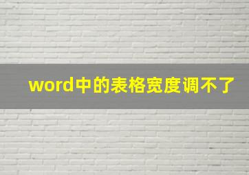 word中的表格宽度调不了