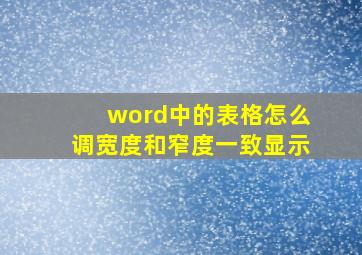 word中的表格怎么调宽度和窄度一致显示