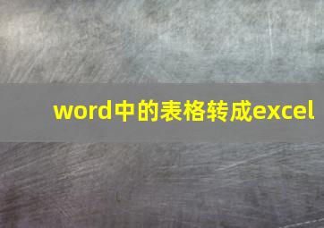 word中的表格转成excel