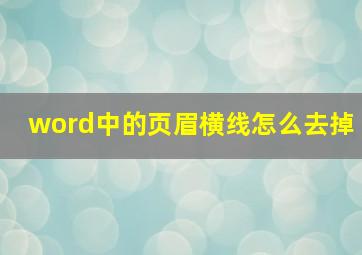 word中的页眉横线怎么去掉