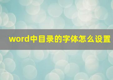 word中目录的字体怎么设置