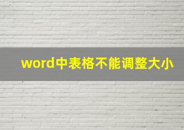 word中表格不能调整大小