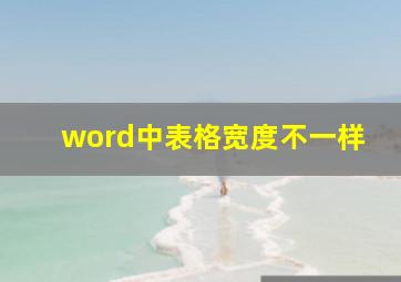 word中表格宽度不一样