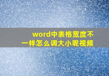 word中表格宽度不一样怎么调大小呢视频