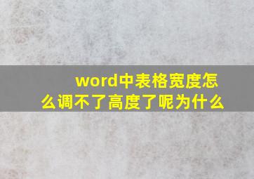 word中表格宽度怎么调不了高度了呢为什么