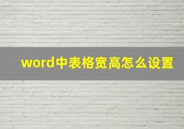 word中表格宽高怎么设置