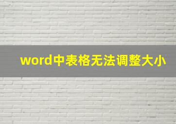 word中表格无法调整大小