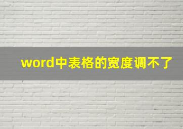 word中表格的宽度调不了