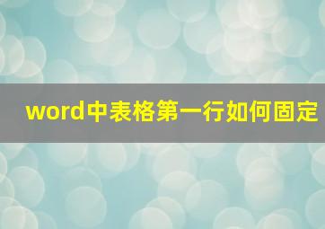 word中表格第一行如何固定