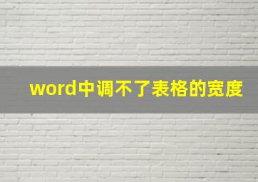 word中调不了表格的宽度