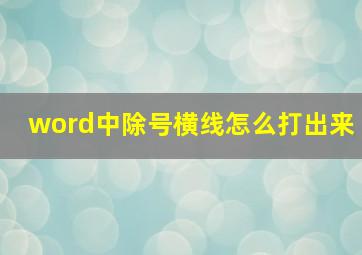 word中除号横线怎么打出来