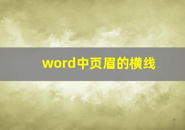 word中页眉的横线