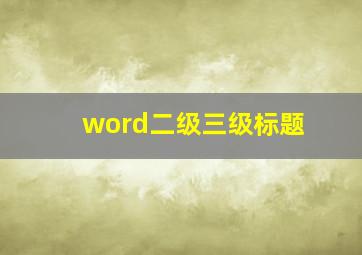 word二级三级标题